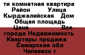 5-ти комнатная квартира › Район ­ 35 › Улица ­ Кырджалийская › Дом ­ 11 › Общая площадь ­ 120 › Цена ­ 5 500 000 - Все города Недвижимость » Квартиры продажа   . Самарская обл.,Чапаевск г.